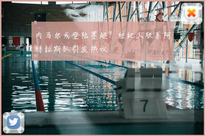 内马尔或登陆墨超?经纪人联系阿特拉斯队引发热议