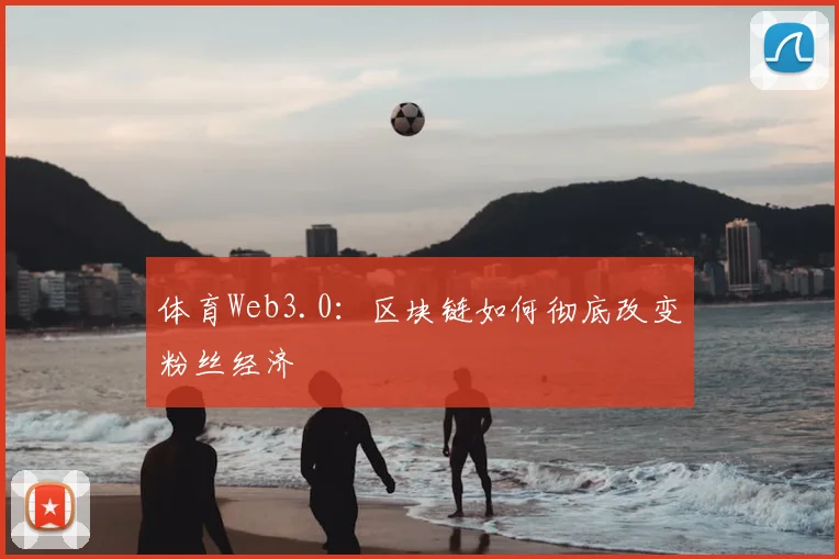 体育Web3.0:区块链如何彻底改变粉丝经济