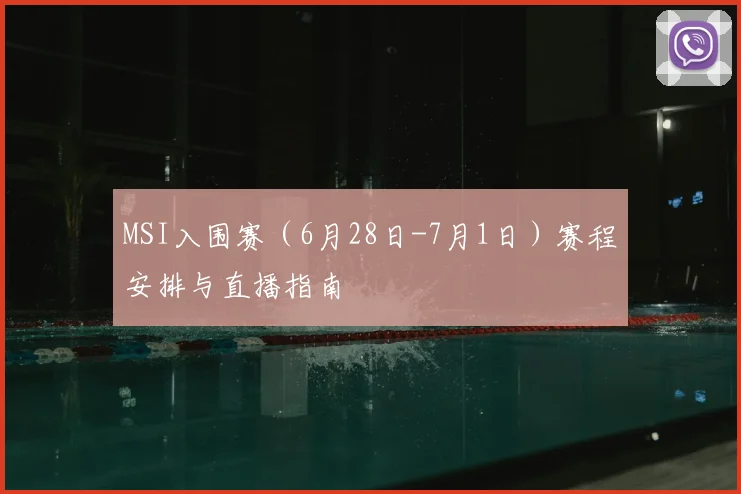 MSI入围赛(6月28日-7月1日)赛程安排与直播指南