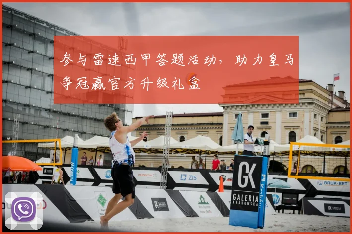参与雷速西甲答题活动,助力皇马争冠赢官方升级礼盒