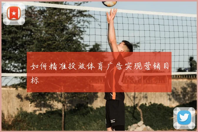 如何精准投放体育广告实现营销目标