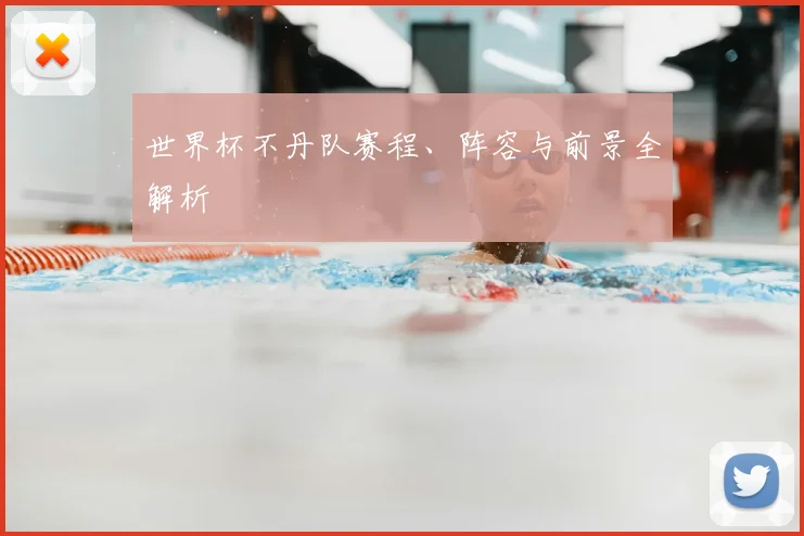 世界杯不丹队赛程、阵容与前景全解析
