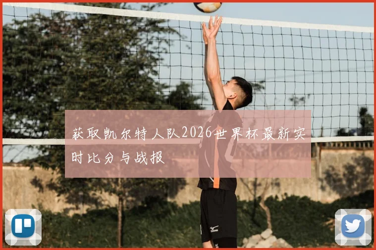 获取凯尔特人队2026世界杯最新实时比分与战报
