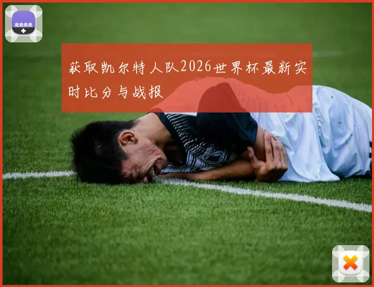 获取凯尔特人队2026世界杯最新实时比分与战报