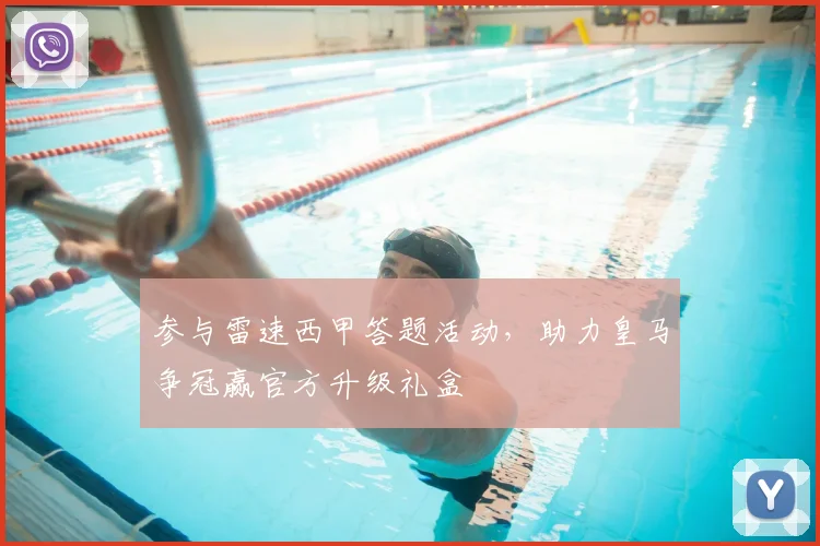 参与雷速西甲答题活动，助力皇马争冠赢官方升级礼盒
