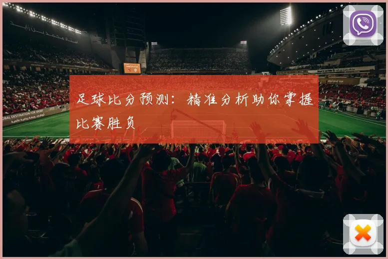 足球比分预测：精准分析助你掌握比赛胜负