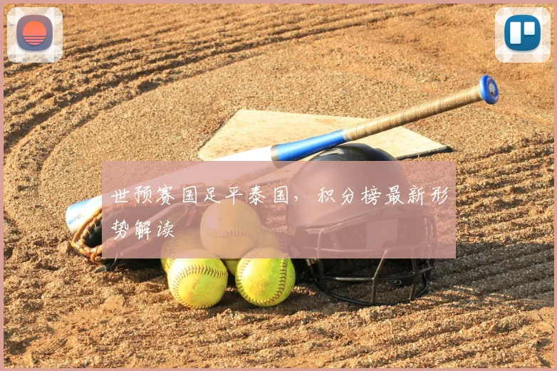 世预赛国足平泰国,积分榜最新形势解读